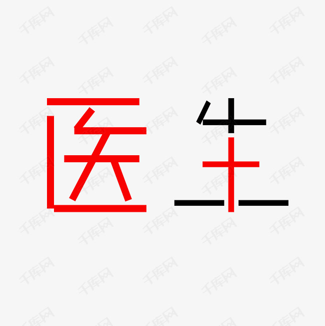 医生专用字体识别图片