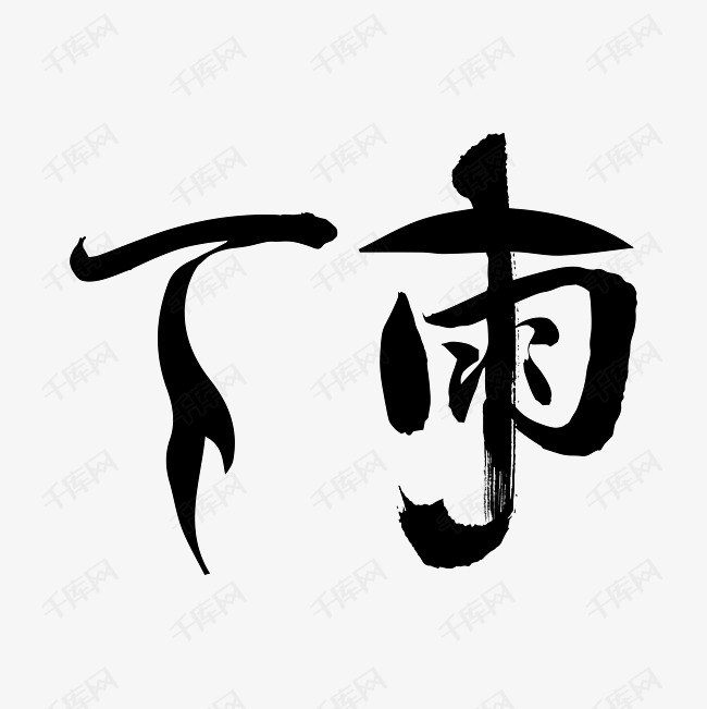 更多下雨艺术字pngx创意艺术字设计快来千库吧