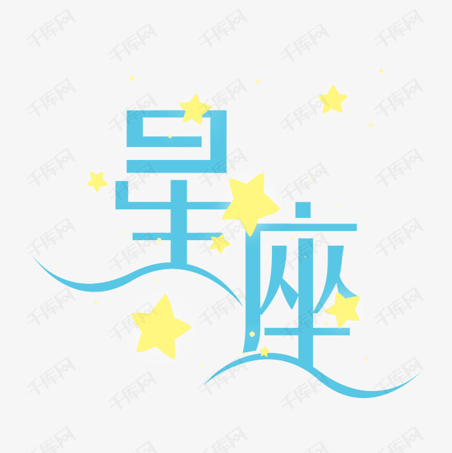 星座艺术字PNG