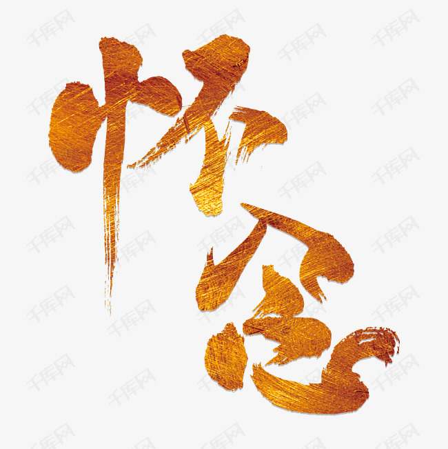 千库艺术文字频道为怀念艺术字png艺术字体提供免费下载的机会,更多