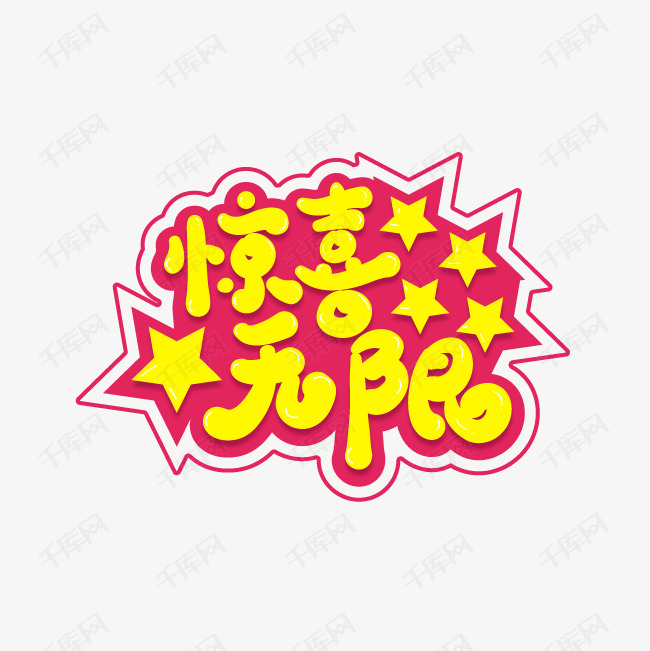 千库艺术文字频道为惊喜无限艺术字png艺术字体提供免费下载的机会