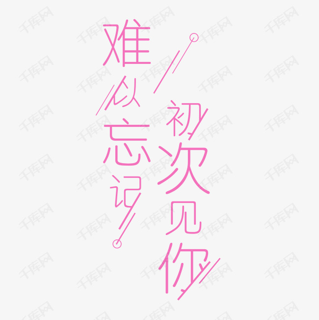难以忘记初次见你艺术字png