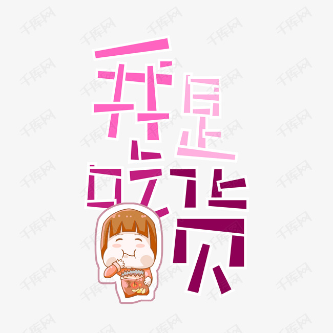 我是吃货艺术字png