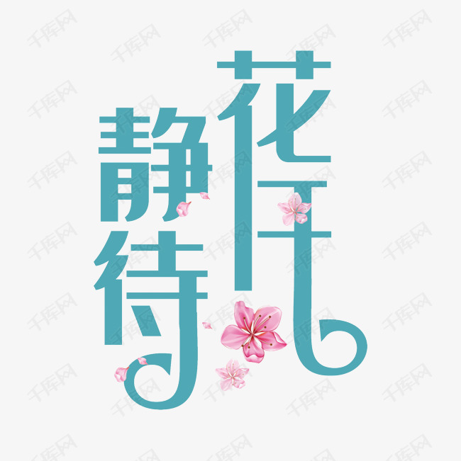 静待花开艺术字png