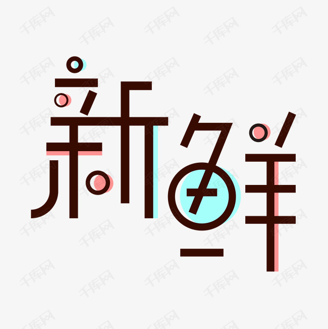 新鲜艺术字PNG