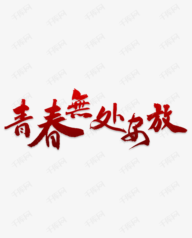 千库艺术文字频道为青春无处安放艺术字艺术字体提供免费下载的机会