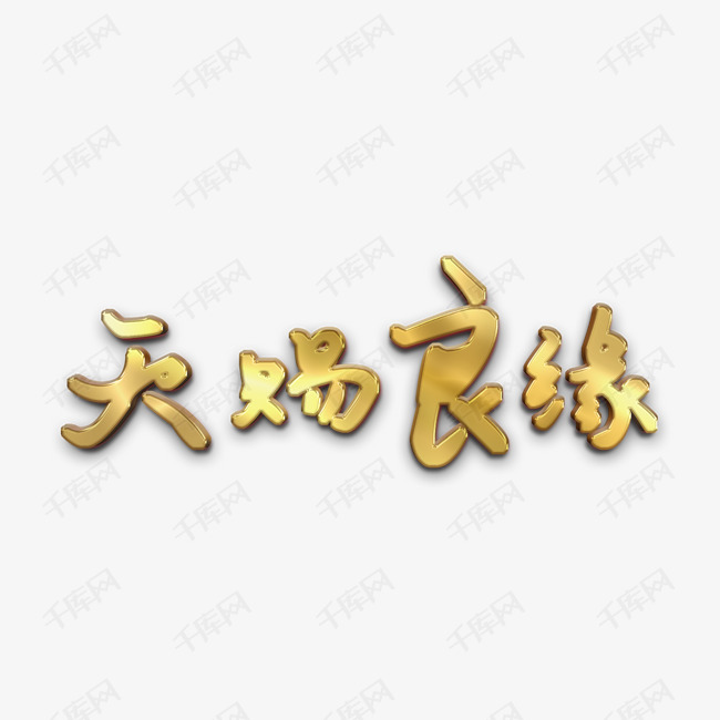 天赐良缘婚庆金色艺术字