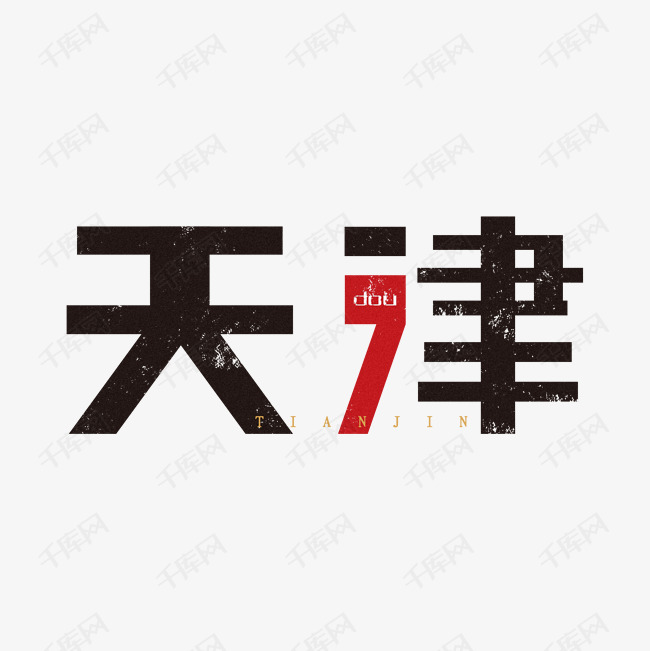 天津艺术字PNG艺术字设计图片-千库网