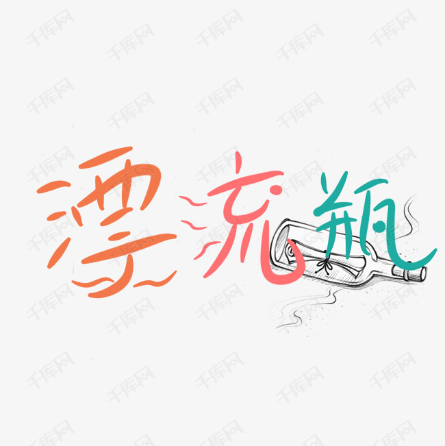 漂流瓶艺术字png