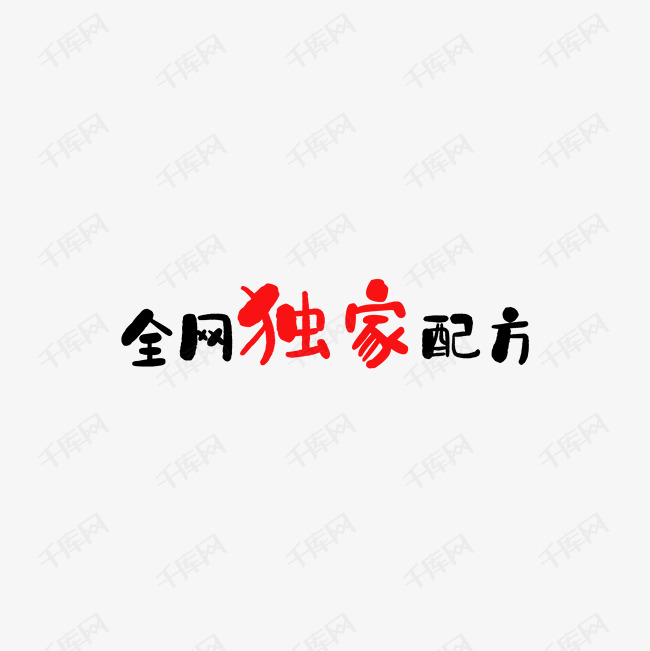 全网独家配方独家艺术字