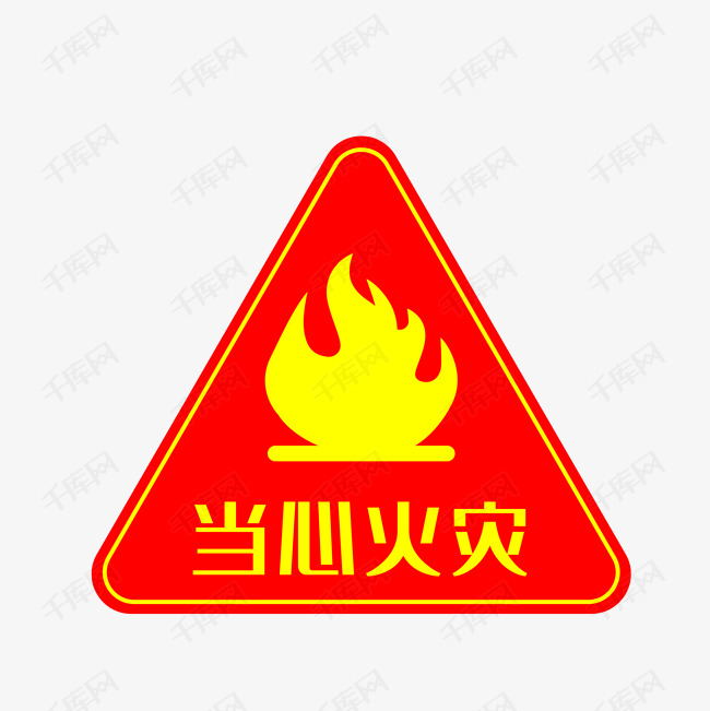 当心火灾素材图片免费下载-千库网