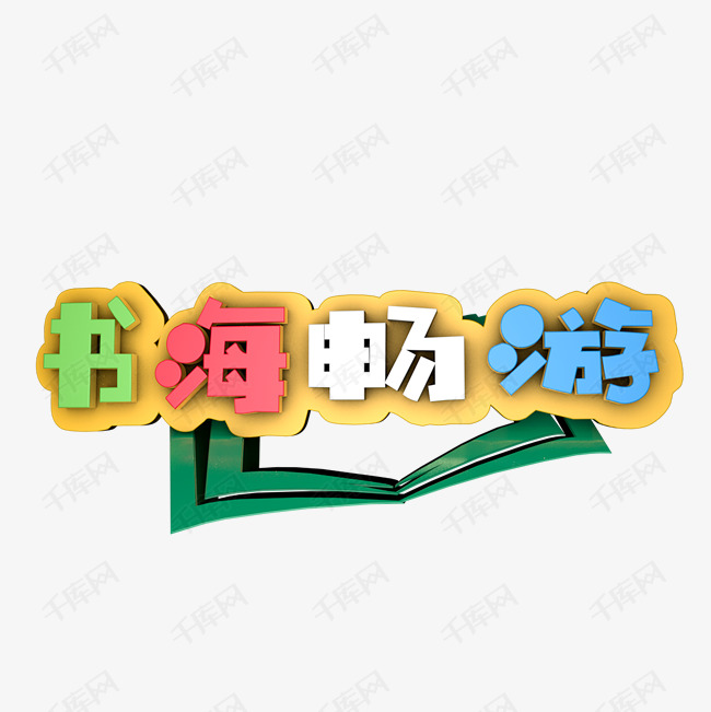 千库艺术文字频道为书海畅游艺术字艺术字体提供免费下载的机会,更多
