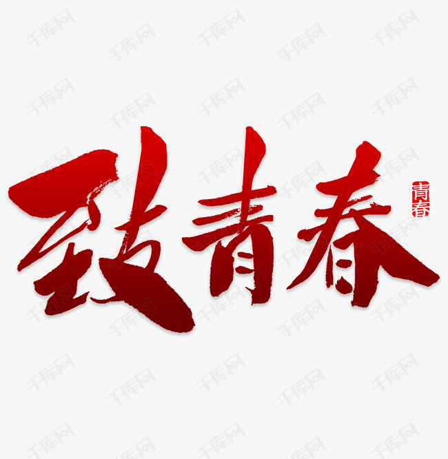 五四青年节致青春书法手绘艺术字psd分层图