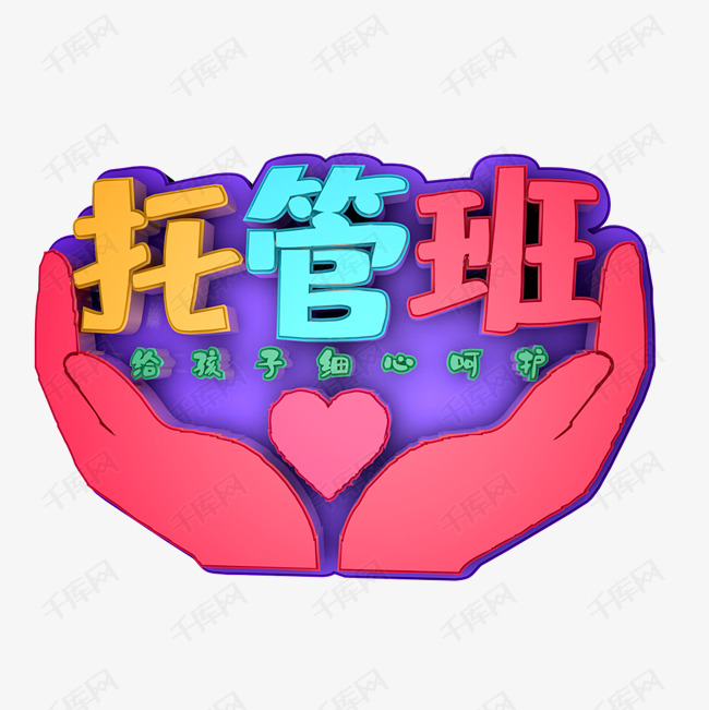 托管班艺术字png