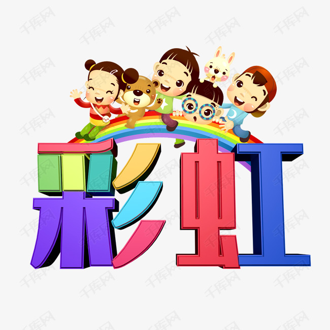09元 >>千库网/艺术字库/彩虹/彩虹艺术字png登录/注册终身海量下载