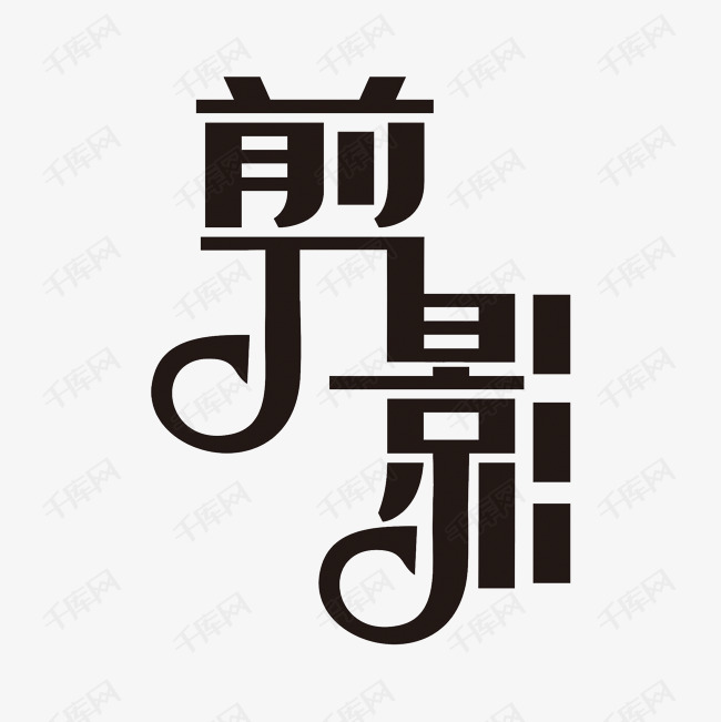 剪影艺术字png