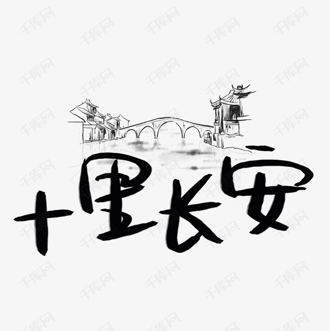 十里长安艺术字