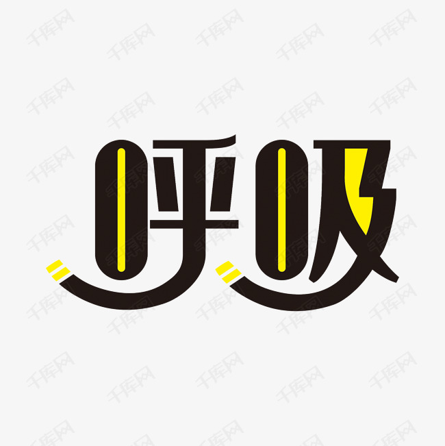 呼吸创意艺术字设计png