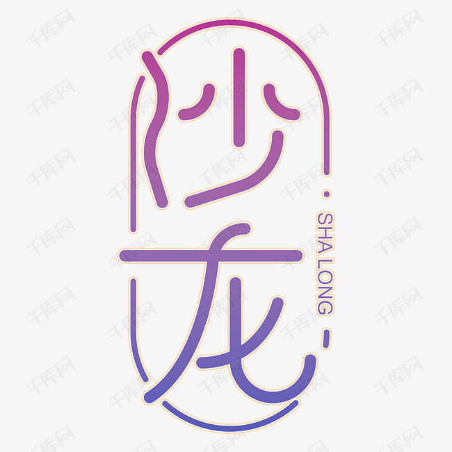 沙龙艺术字PNG