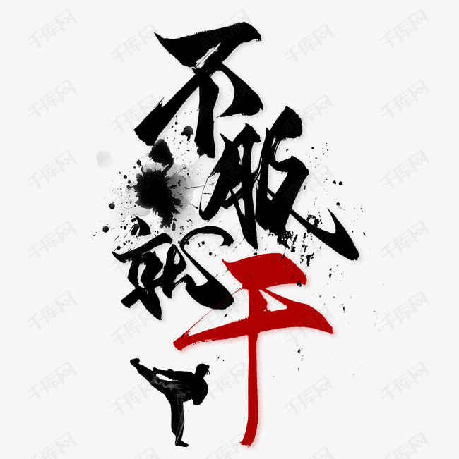 不服来干艺术字png