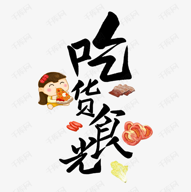 吃货食光艺术字
