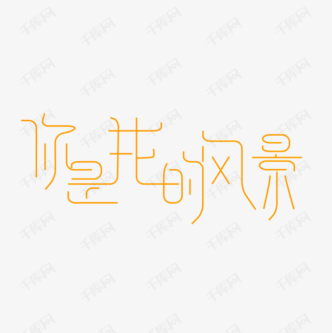 你是我的风景艺术字PNG