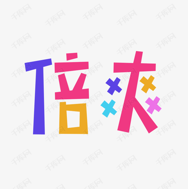 倍爽艺术字png艺术字设计图片-千库网