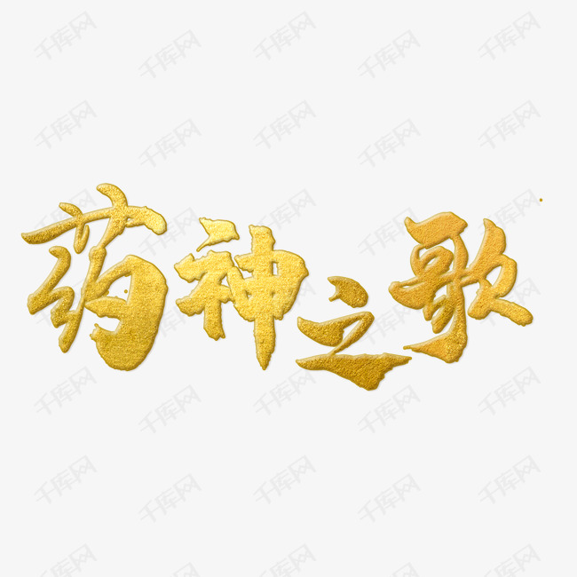 手写药神之歌毛笔字字体