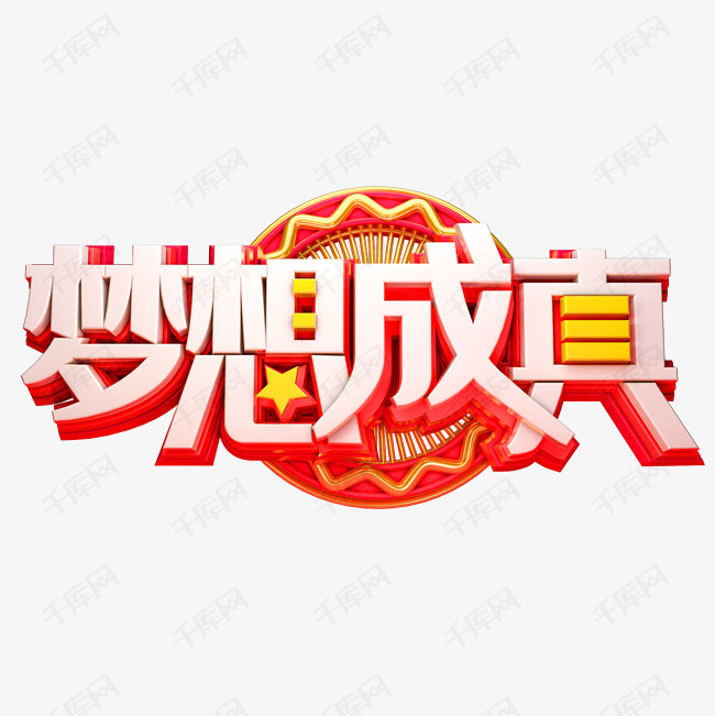 美梦成真艺术字素材