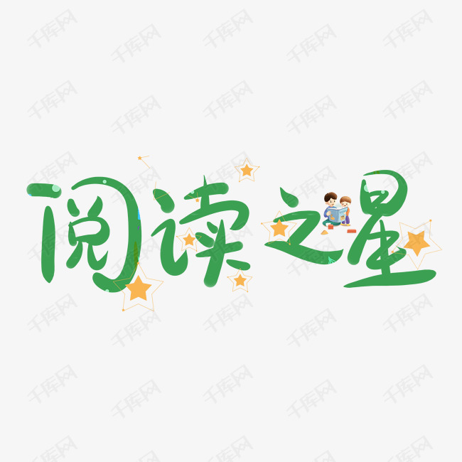 清新绿色阅读之星png字体设计