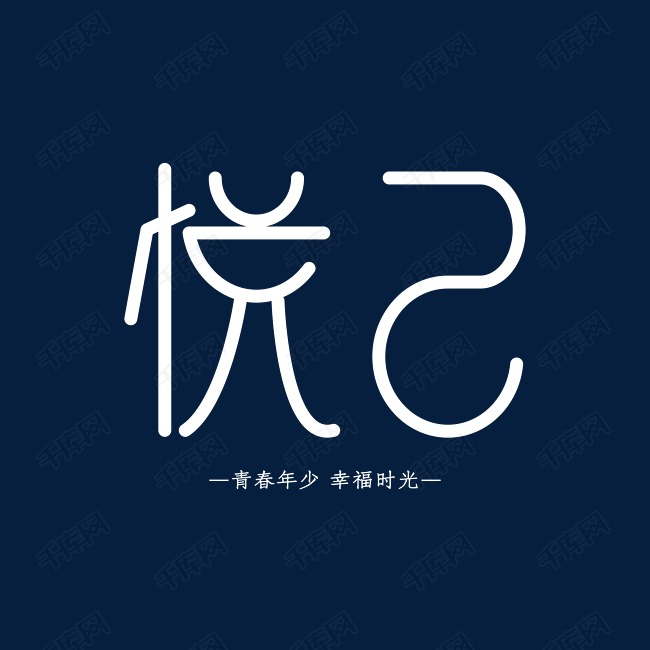 创意悦己艺术字设计