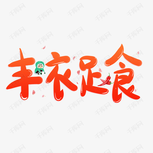 丰衣足食艺术字