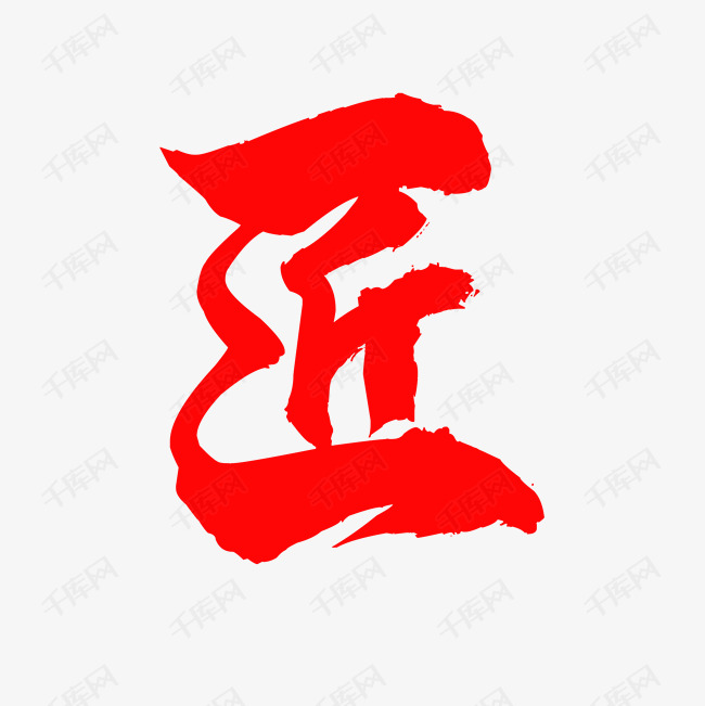 红色匠字