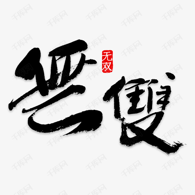 千库艺术文字频道为无双艺术字艺术字体提供免费下载的机会,更多无双