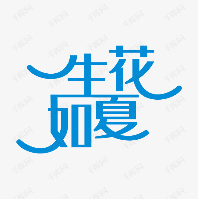 生如夏花艺术字素材