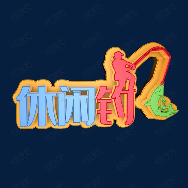 休闲钓鱼艺术字