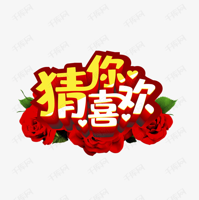 猜你喜欢艺术字png