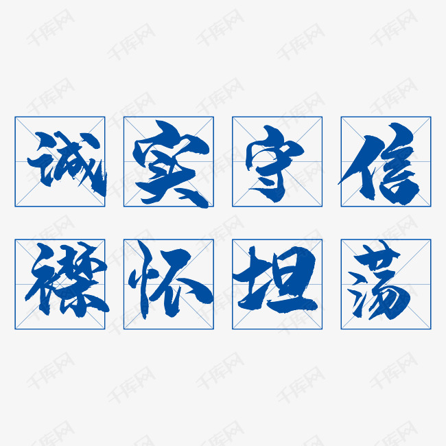 诚实守信襟怀坦荡艺术字设计图片-千库网