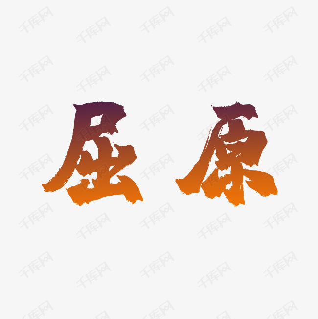 屈原艺术字