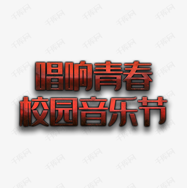 校园音乐节