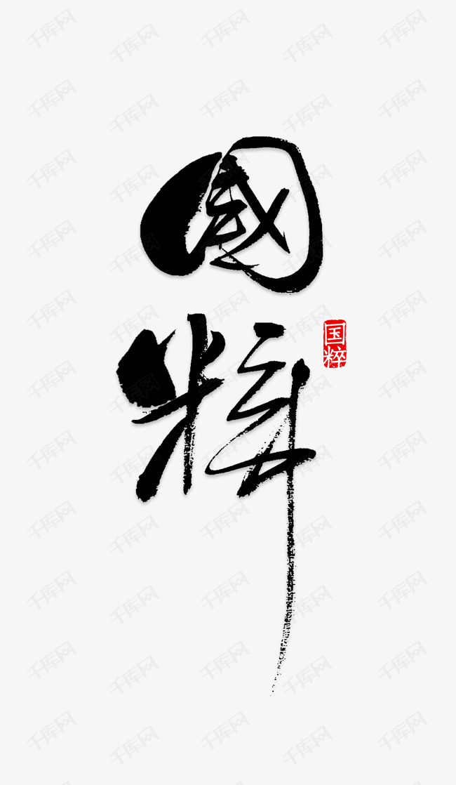 作品中的字形仅供排版参考国粹艺术字艺术字2019