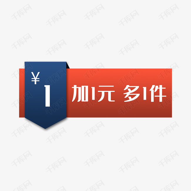 加一元多一件