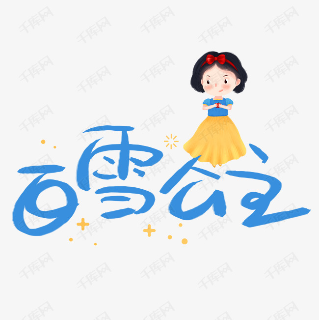 白雪公主艺术字素材