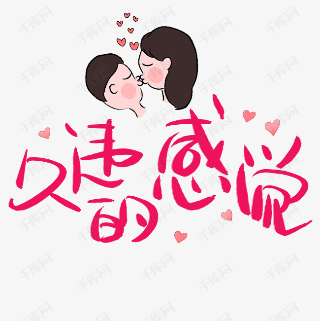 千库艺术文字频道为久违的感觉艺术字png艺术字体提供免费下载的机会