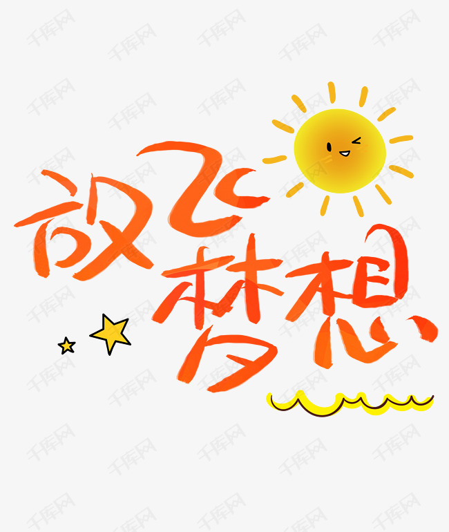 放飞梦想艺术字