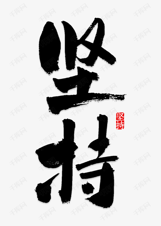 坚持毛笔字