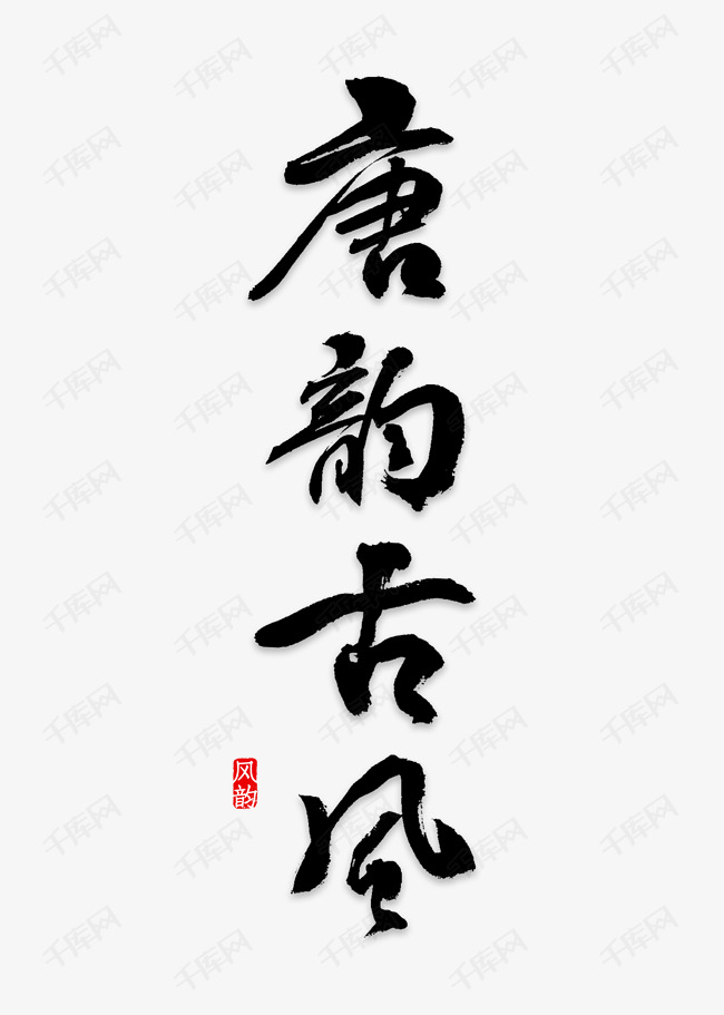 唐韵古风艺术字