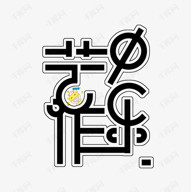 苦中作乐艺术字png