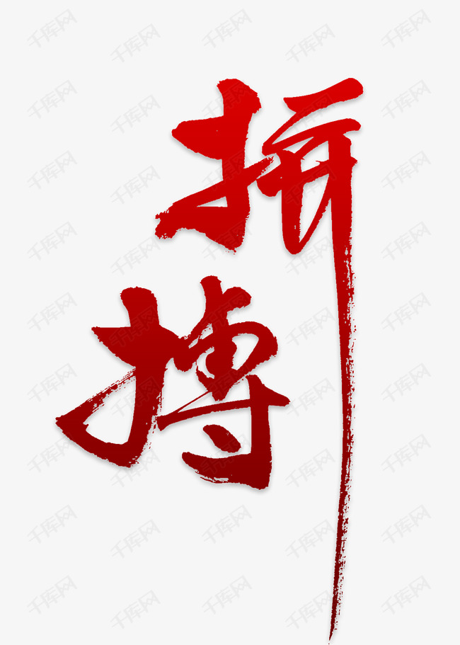 拼搏艺术字