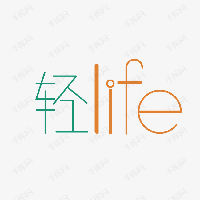 轻life艺术字png